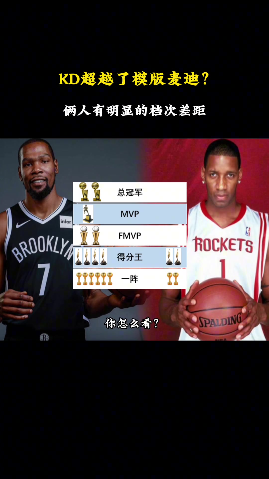 徐静雨麦迪跟KD不是一个档次KD生涯前五年成就都超过麦迪