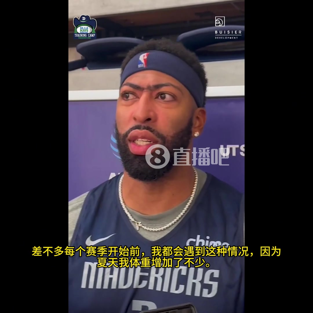 浓眉从不为自己体重担心赛季开始我就会减掉10斤左右现在已经掉了4斤了