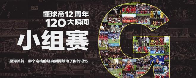 懂球帝12周年120大瞬间G组：利物浦翻盘巴萨，格策、大马丁上榜
