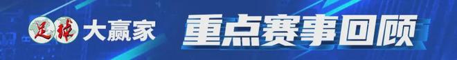 早报 | 巴萨3比1马竞；富勒姆4比5曼城