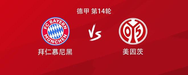 拜仁vs美因茨：凯恩领衔，伊藤洋辉、金玟哉、卡尔出战