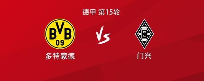 多特vs门兴：吉拉西搭档阿德耶米，布兰特、格罗斯出战